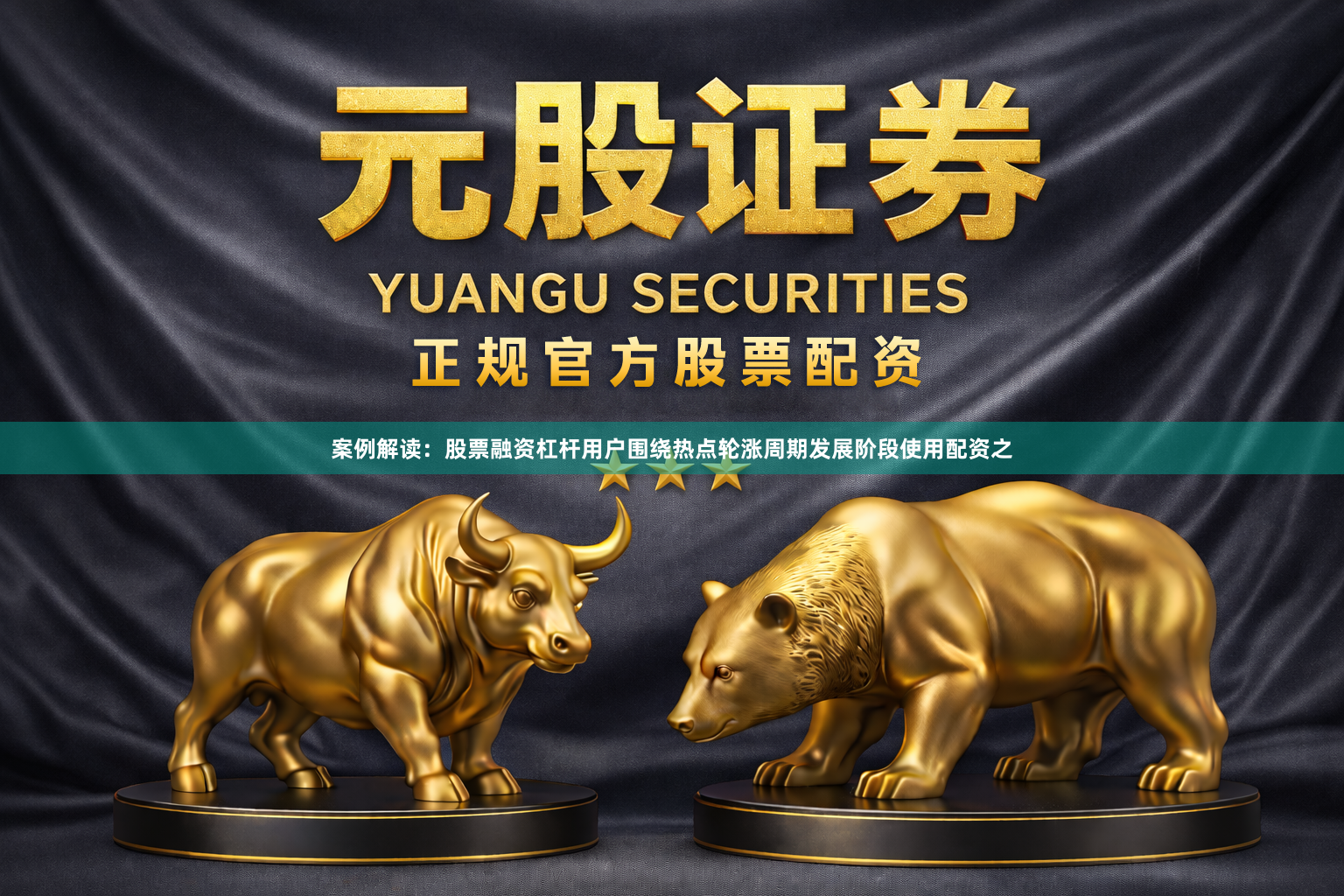案例解读：股票融资杠杆用户围绕热点轮涨周期发展阶段使用配资之