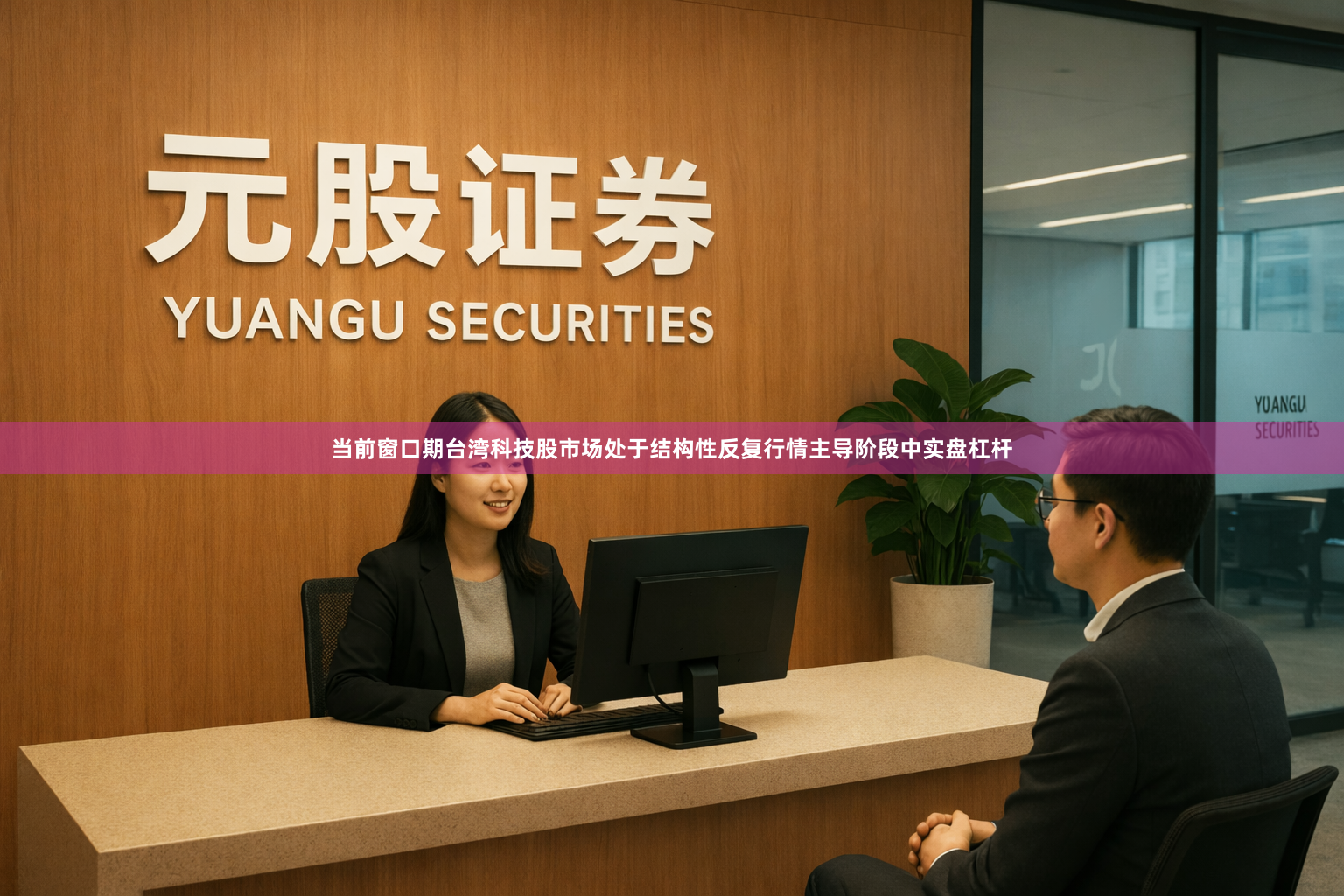 当前窗口期台湾科技股市场处于结构性反复行情主导阶段中实盘杠杆