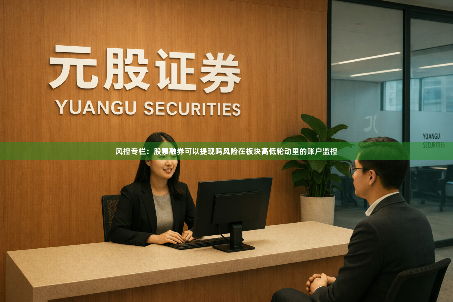 风控专栏：股票融券可以提现吗风险在板块高低轮动里的账户监控