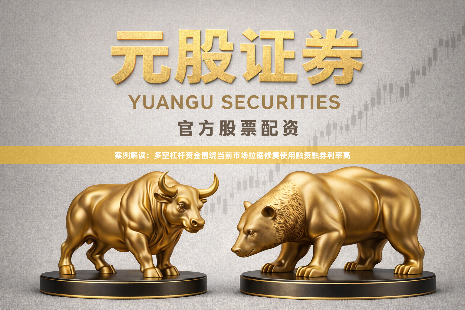 案例解读：多空杠杆资金围绕当前市场拉锯修复使用融资融券利率高