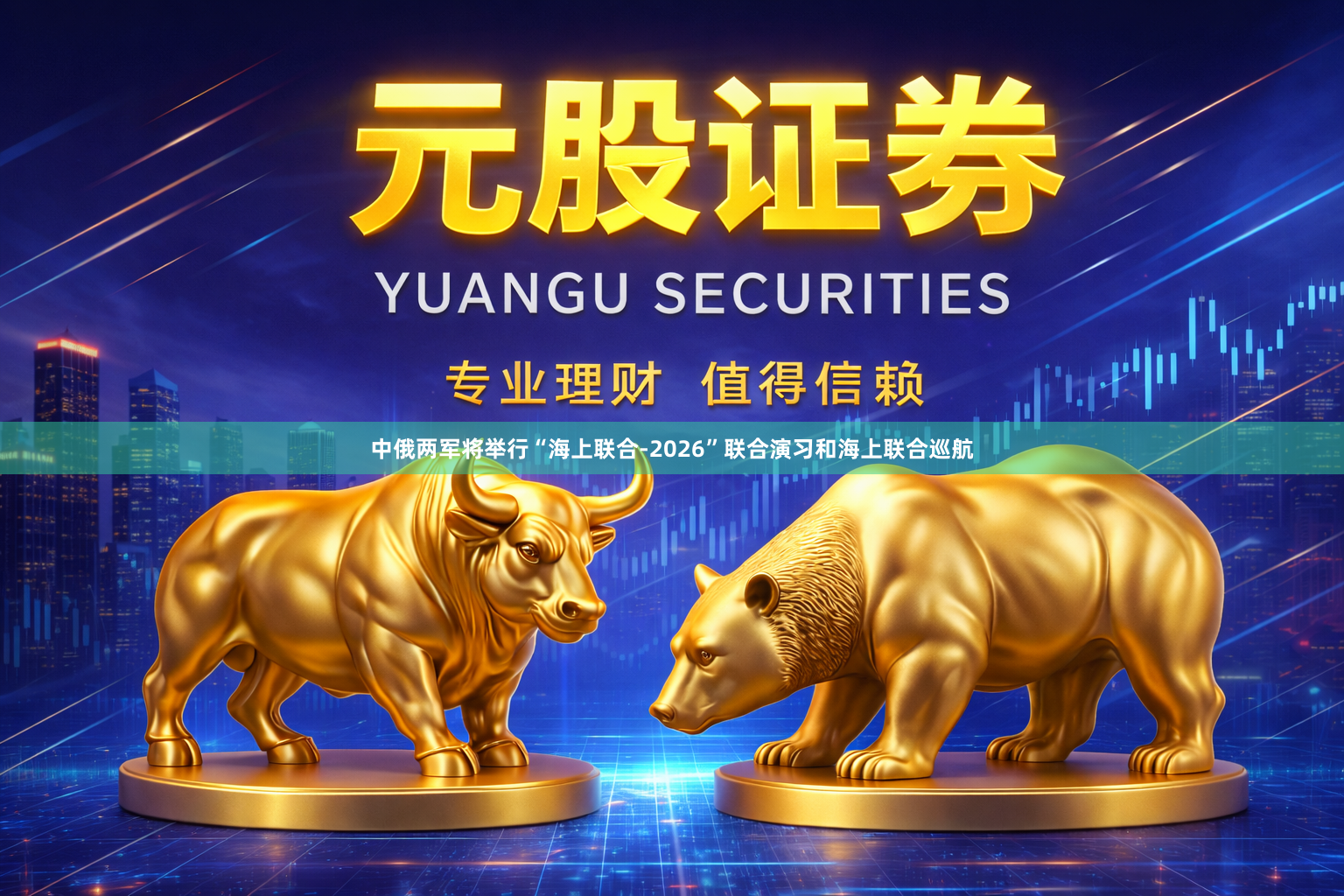 中俄两军将举行“海上联合-2026”联合演习和海上联合巡航