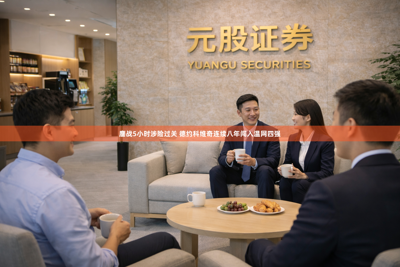 鏖战5小时涉险过关 德约科维奇连续八年闯入温网四强