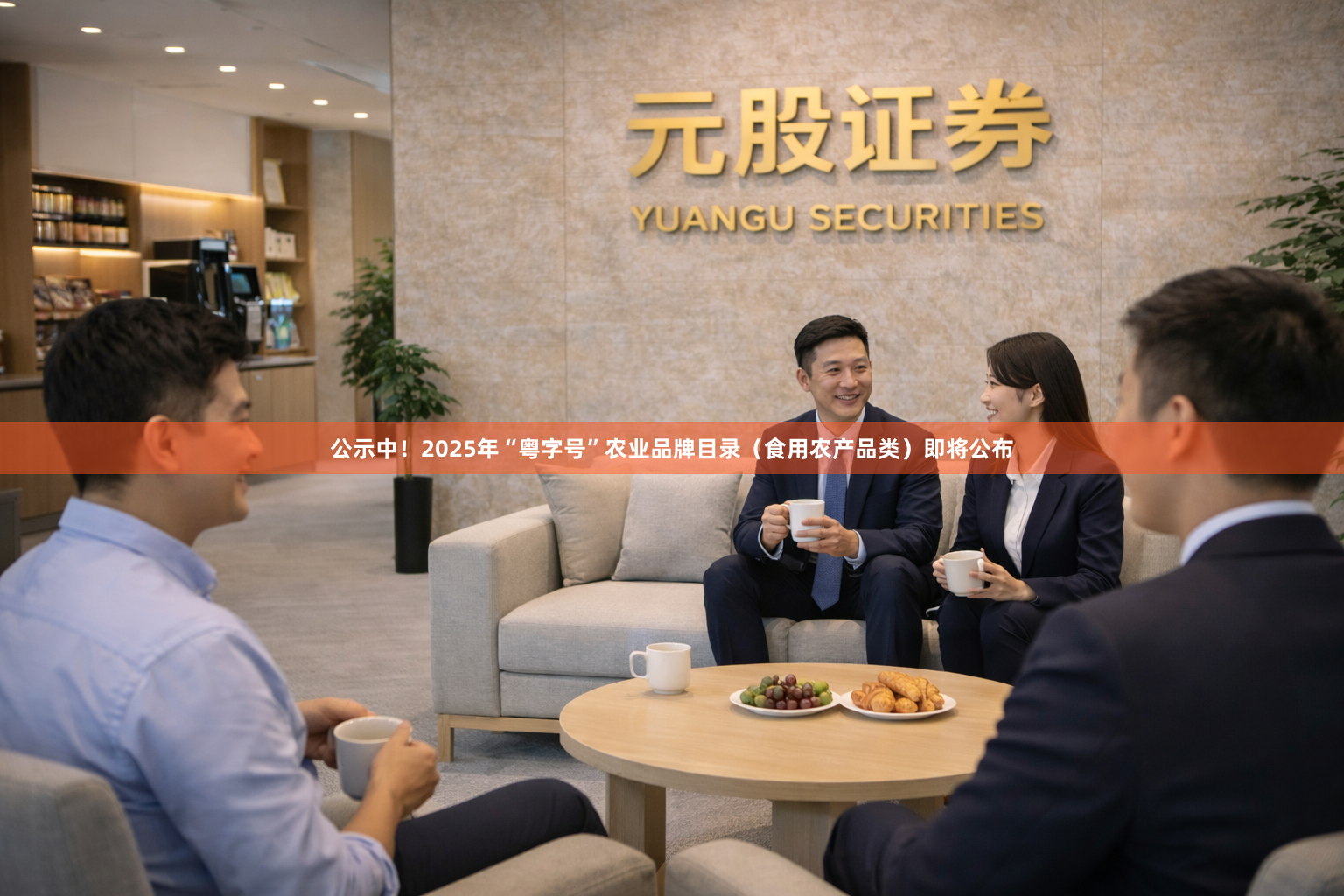 公示中！2025年“粤字号”农业品牌目录（食用农产品类）即将公布