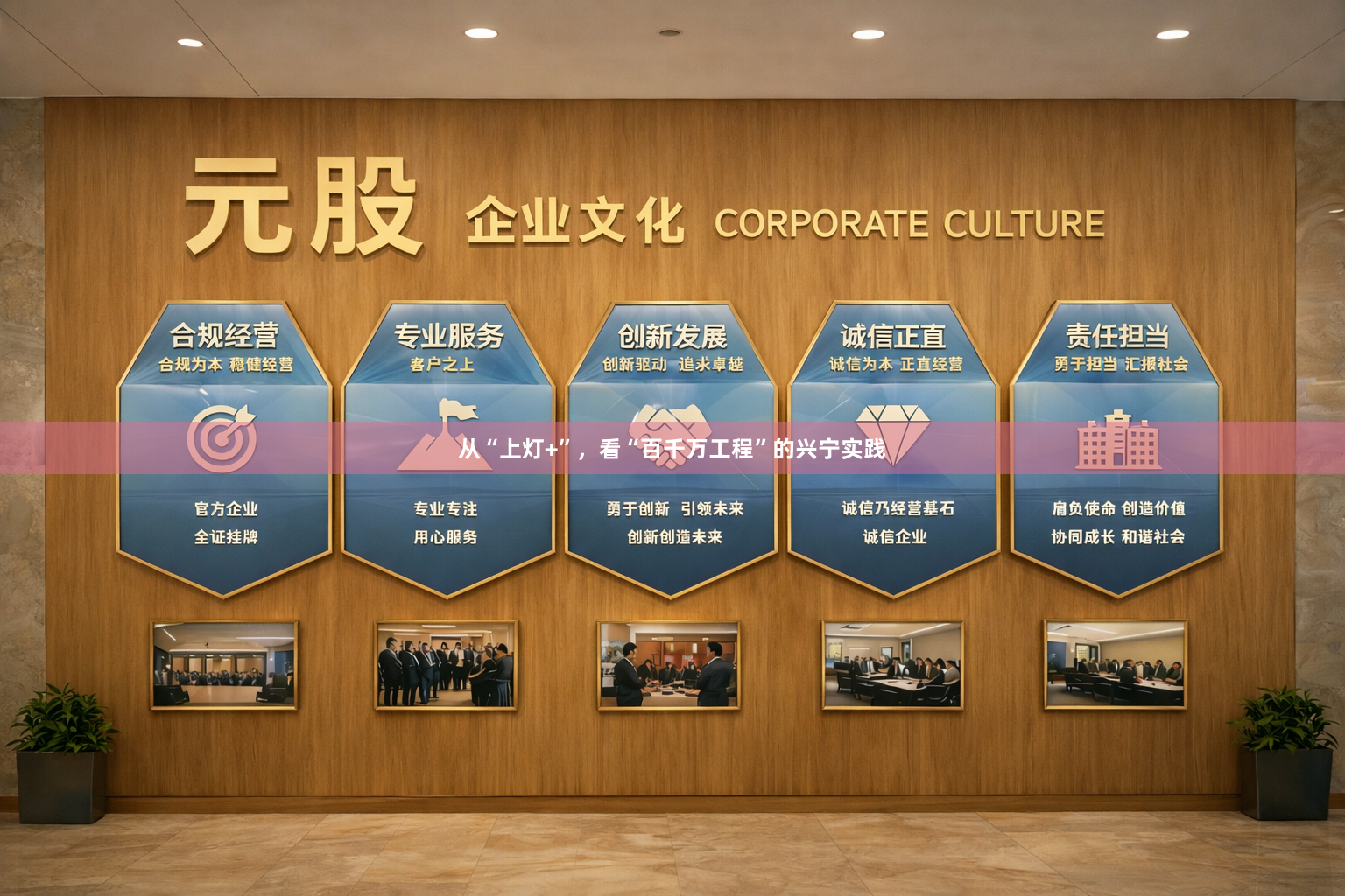 从“上灯+”，看“百千万工程”的兴宁实践