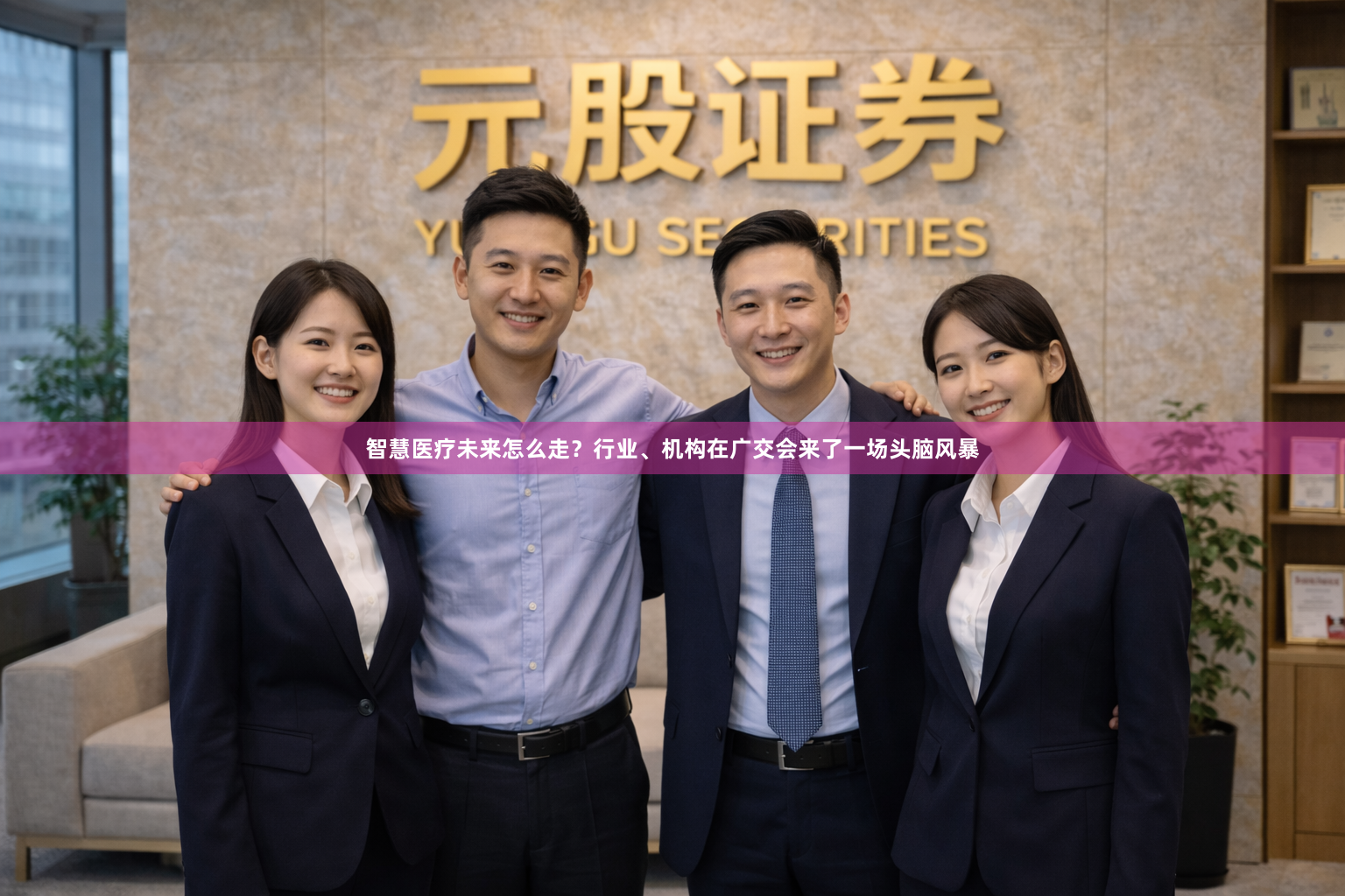 智慧医疗未来怎么走？行业、机构在广交会来了一场头脑风暴