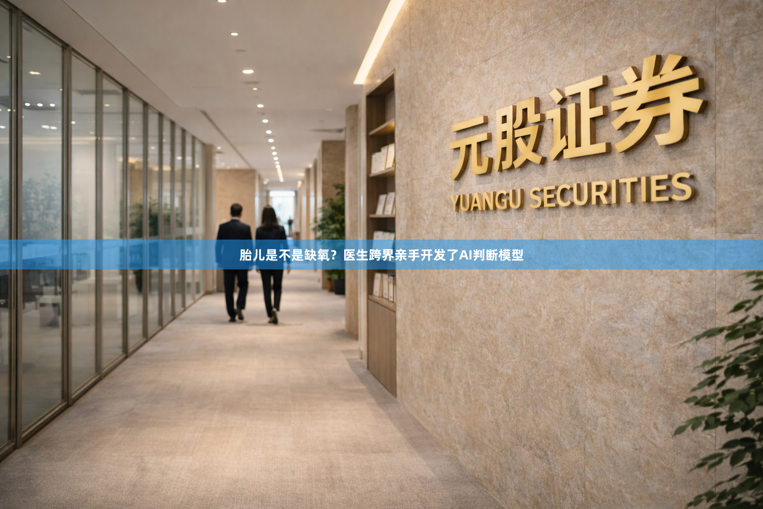 胎儿是不是缺氧？医生跨界亲手开发了AI判断模型