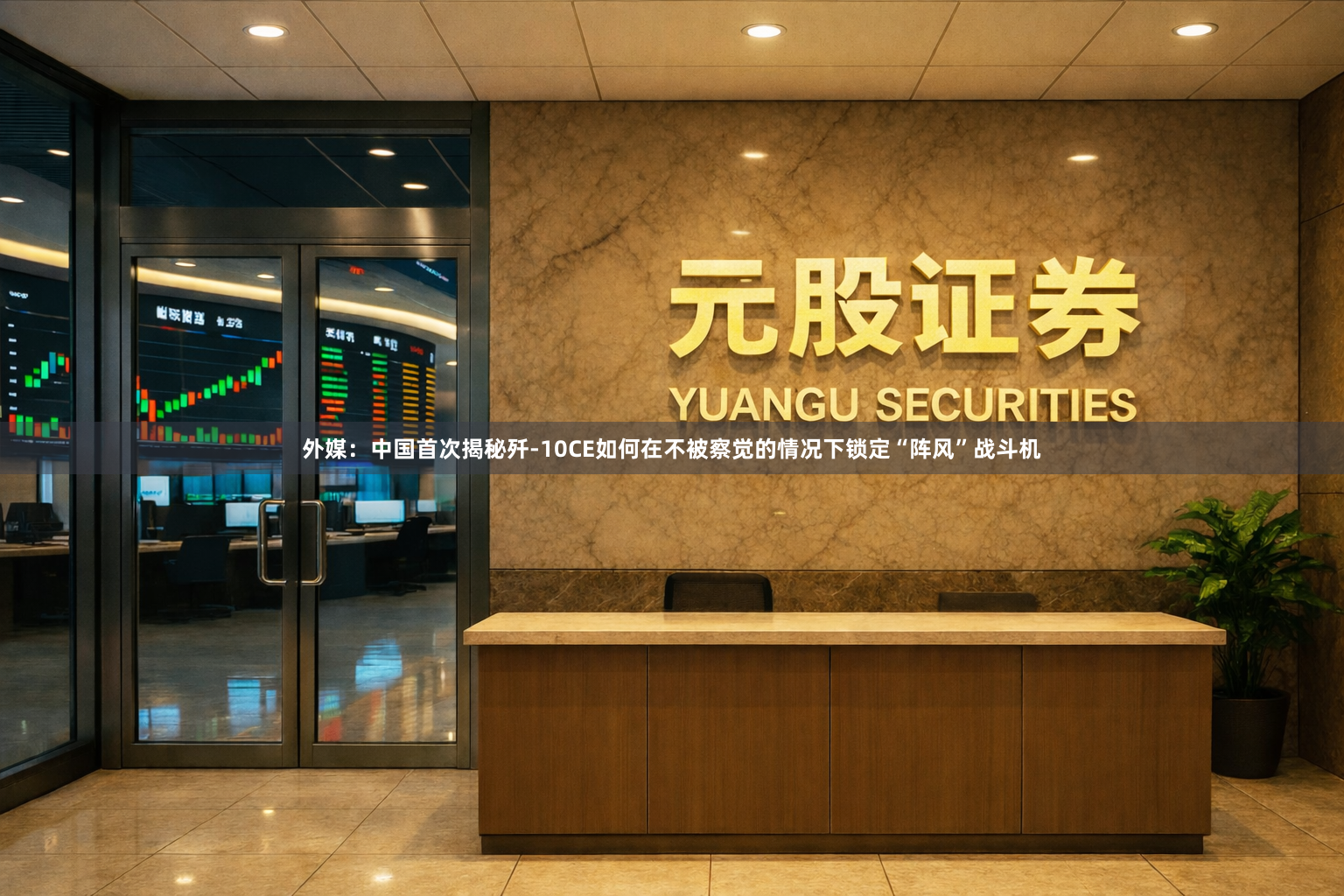 外媒：中国首次揭秘歼-10CE如何在不被察觉的情况下锁定“阵风”战斗机