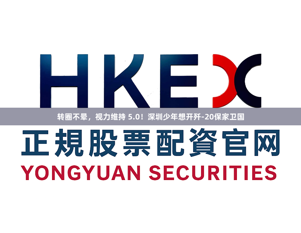 转圈不晕，视力维持 5.0！深圳少年想开歼-20保家卫国