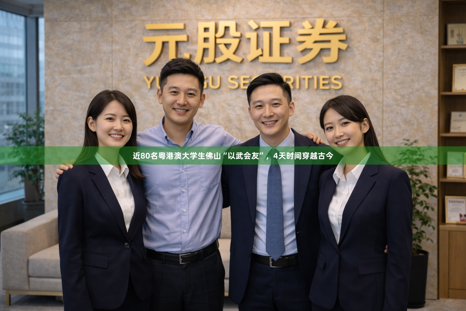 近80名粤港澳大学生佛山“以武会友”，4天时间穿越古今