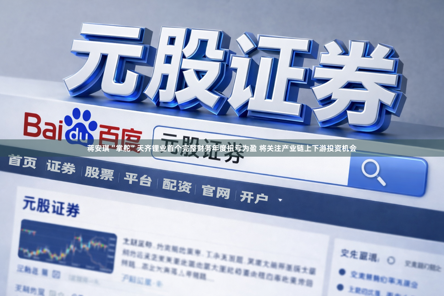 蒋安琪“掌舵”天齐锂业首个完整财务年度扭亏为盈 将关注产业链上下游投资机会