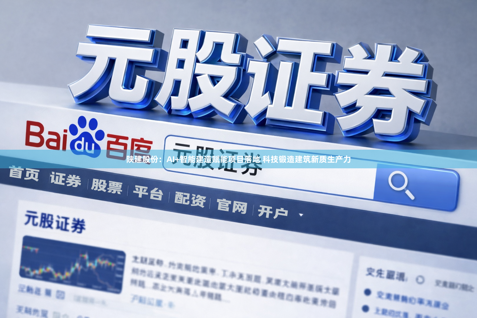 陕建股份：AI+智能建造赋能项目落地 科技锻造建筑新质生产力