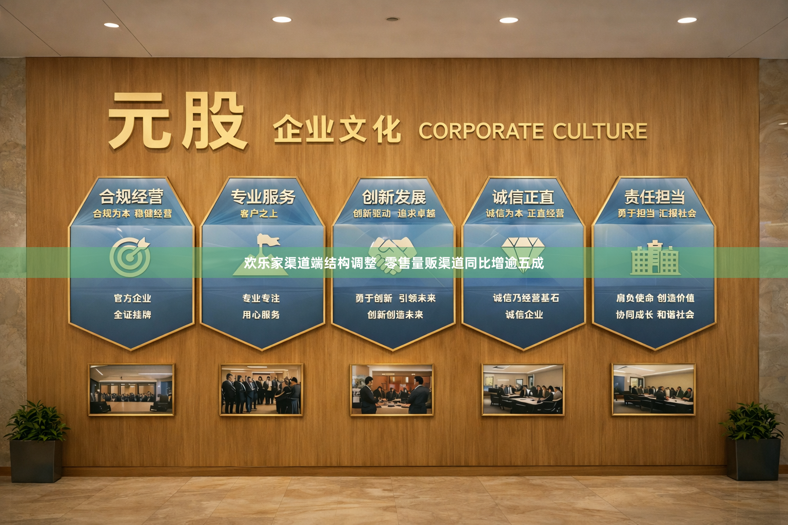 欢乐家渠道端结构调整  零售量贩渠道同比增逾五成