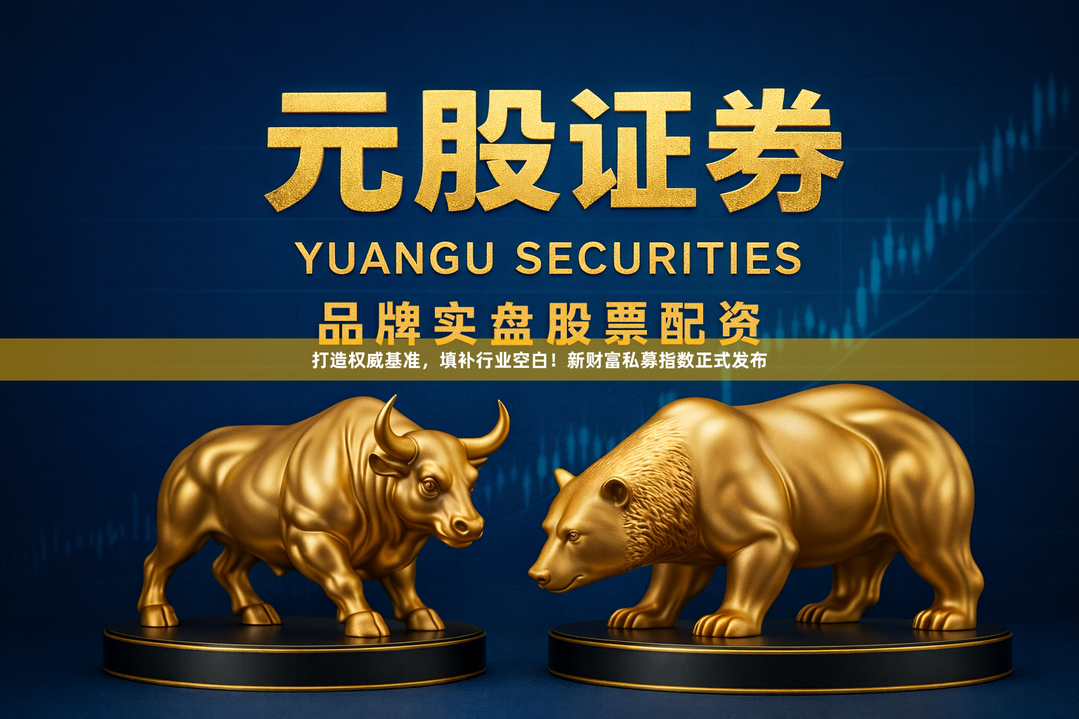 打造权威基准，填补行业空白！新财富私募指数正式发布