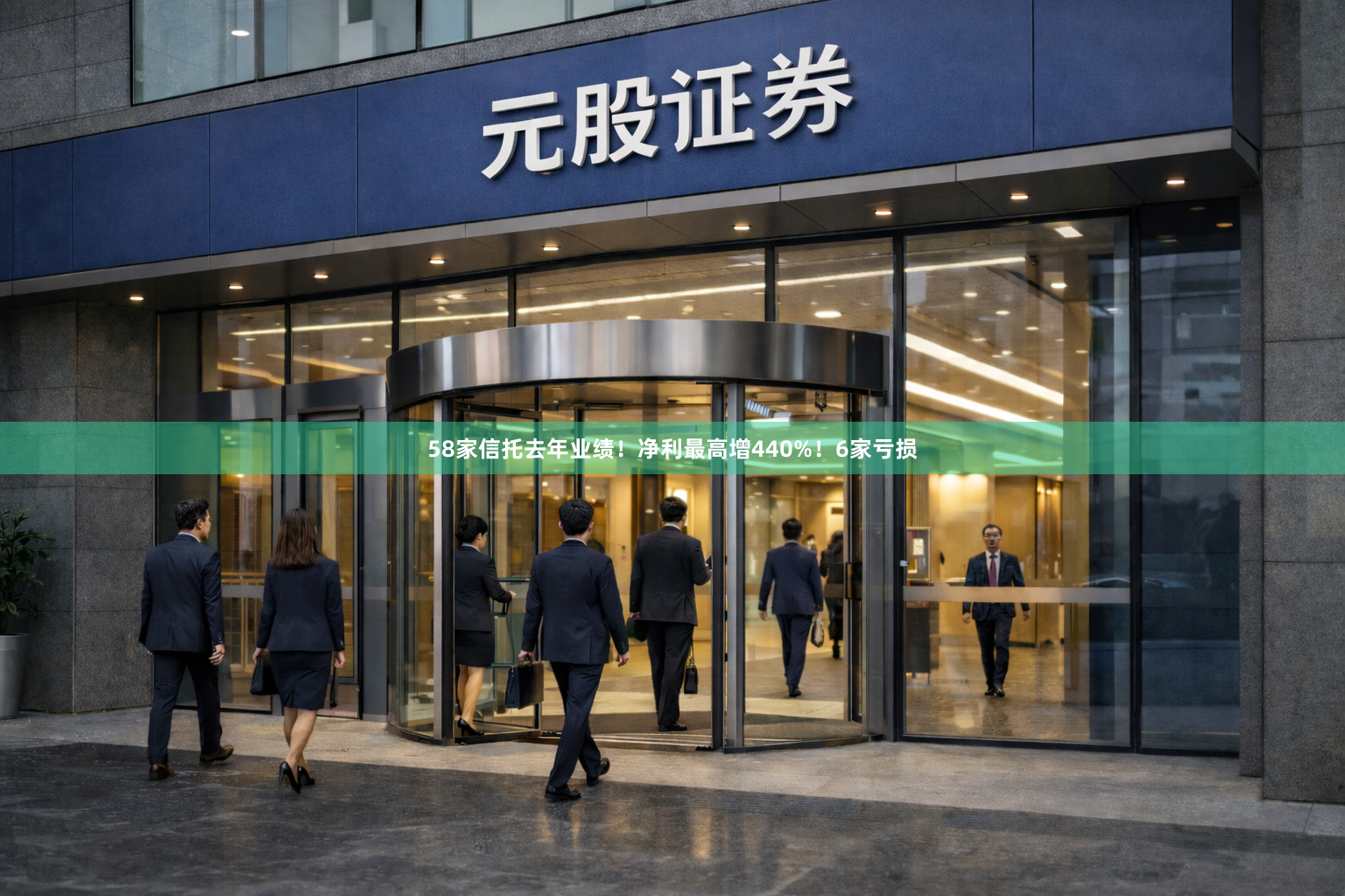 58家信托去年业绩！净利最高增440%！6家亏损