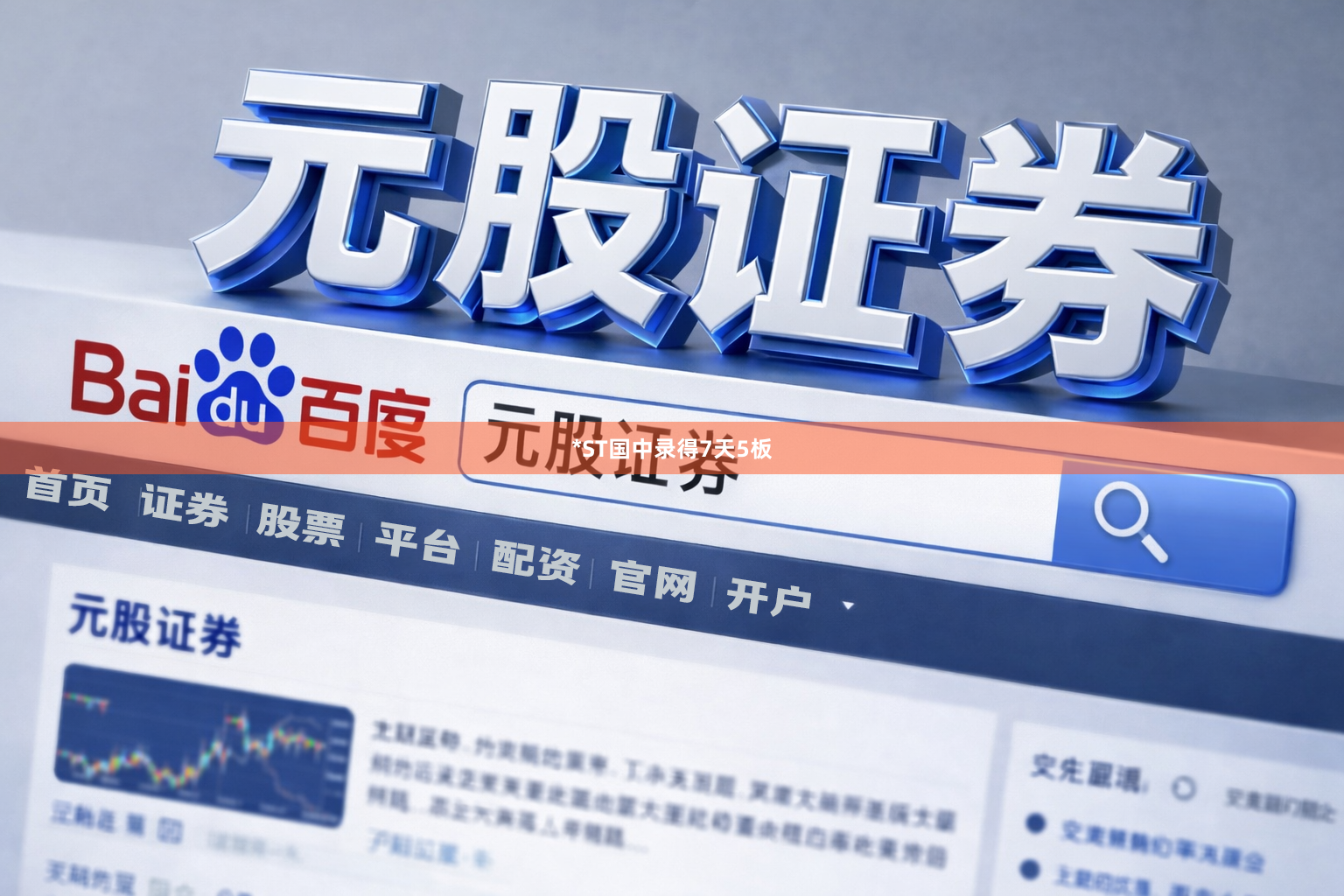 *ST国中录得7天5板