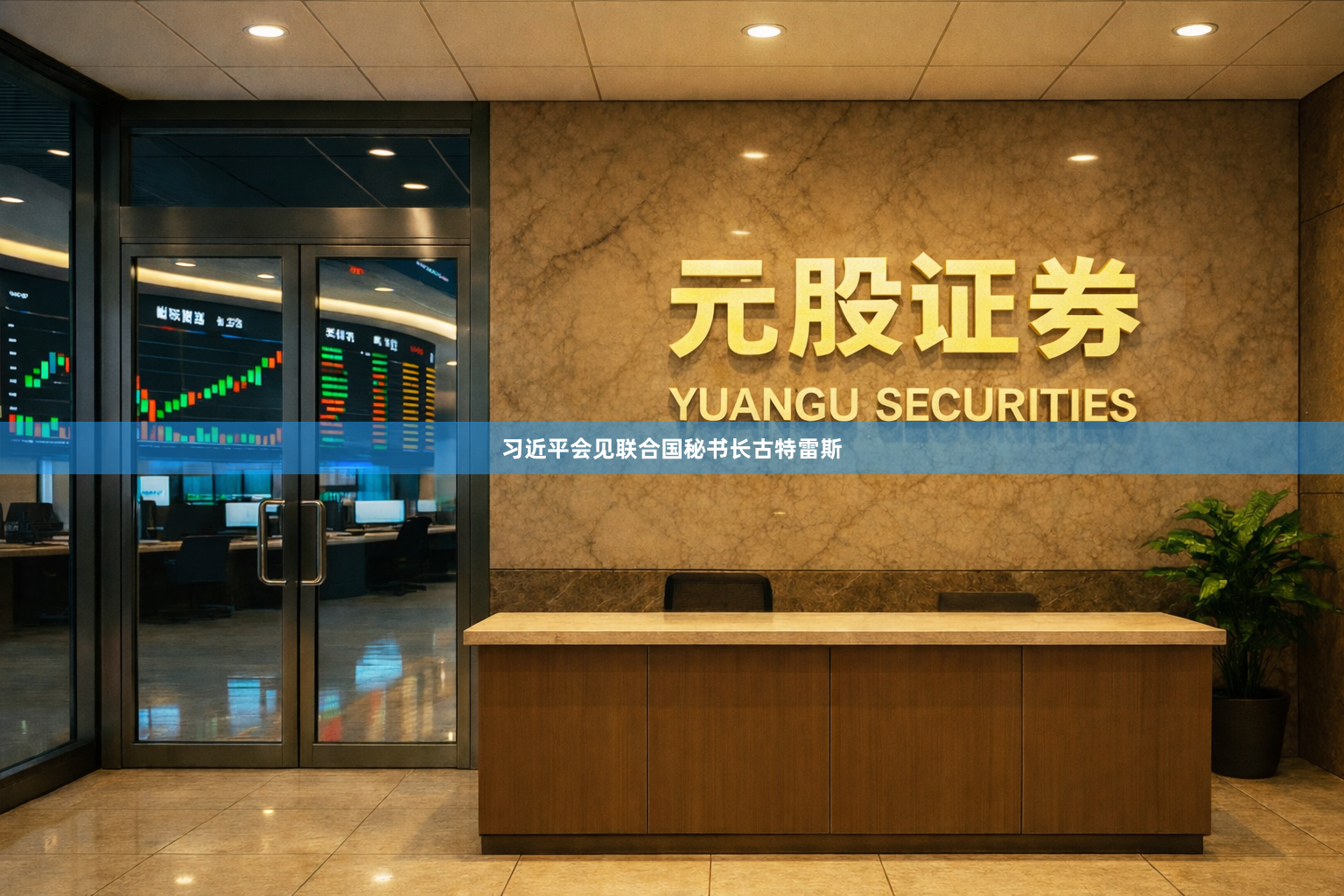 习近平会见联合国秘书长古特雷斯