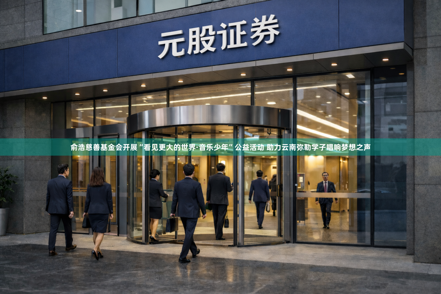 俞浩慈善基金会开展“看见更大的世界·音乐少年”公益活动 助力云南弥勒学子唱响梦想之声