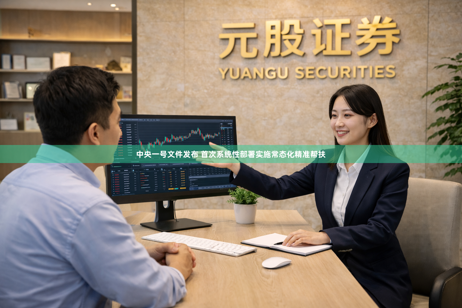 中央一号文件发布 首次系统性部署实施常态化精准帮扶