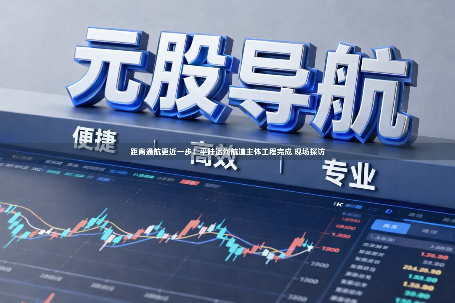 距离通航更近一步！平陆运河航道主体工程完成 现场探访