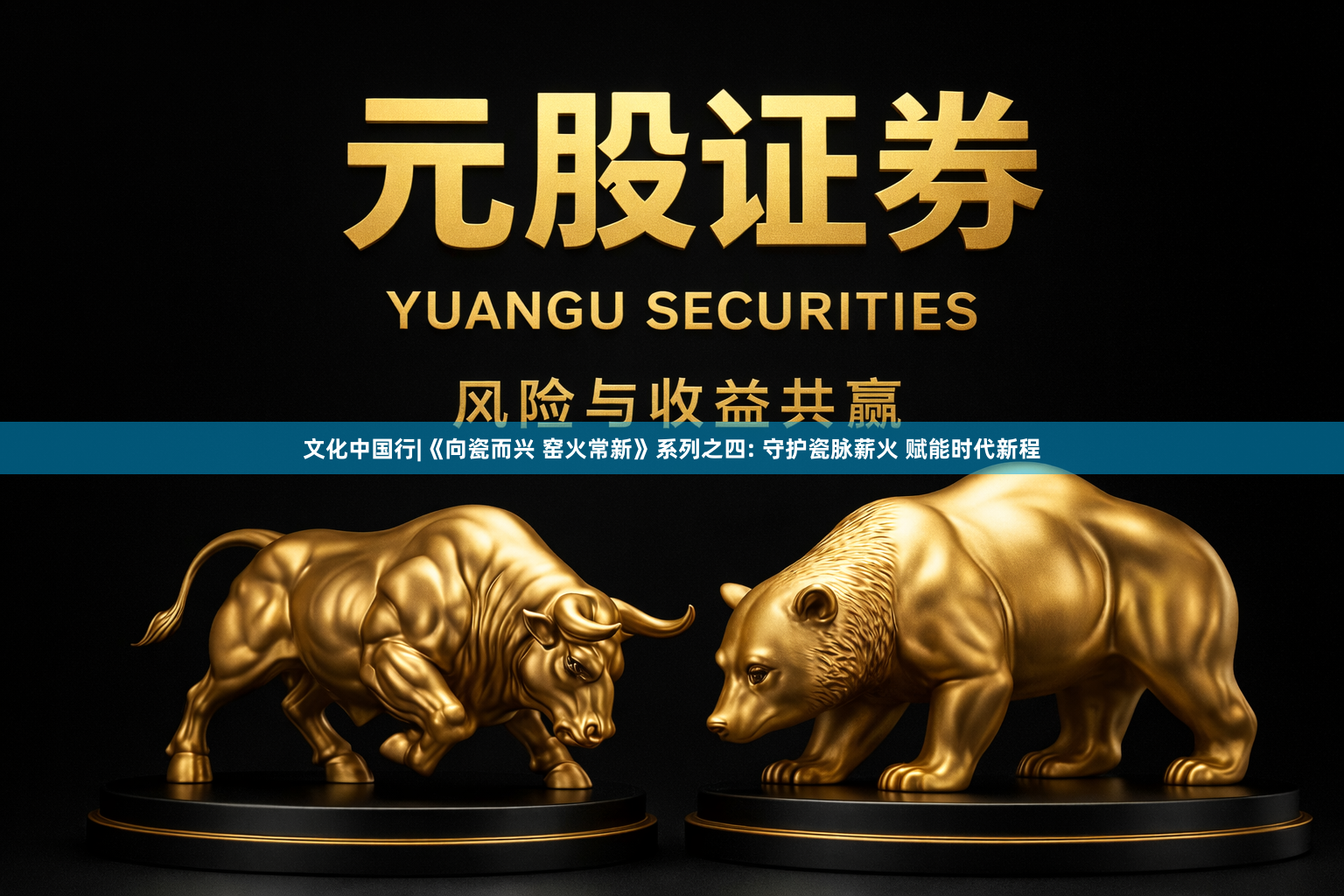 文化中国行|《向瓷而兴 窑火常新》系列之四: 守护瓷脉薪火 赋能时代新程