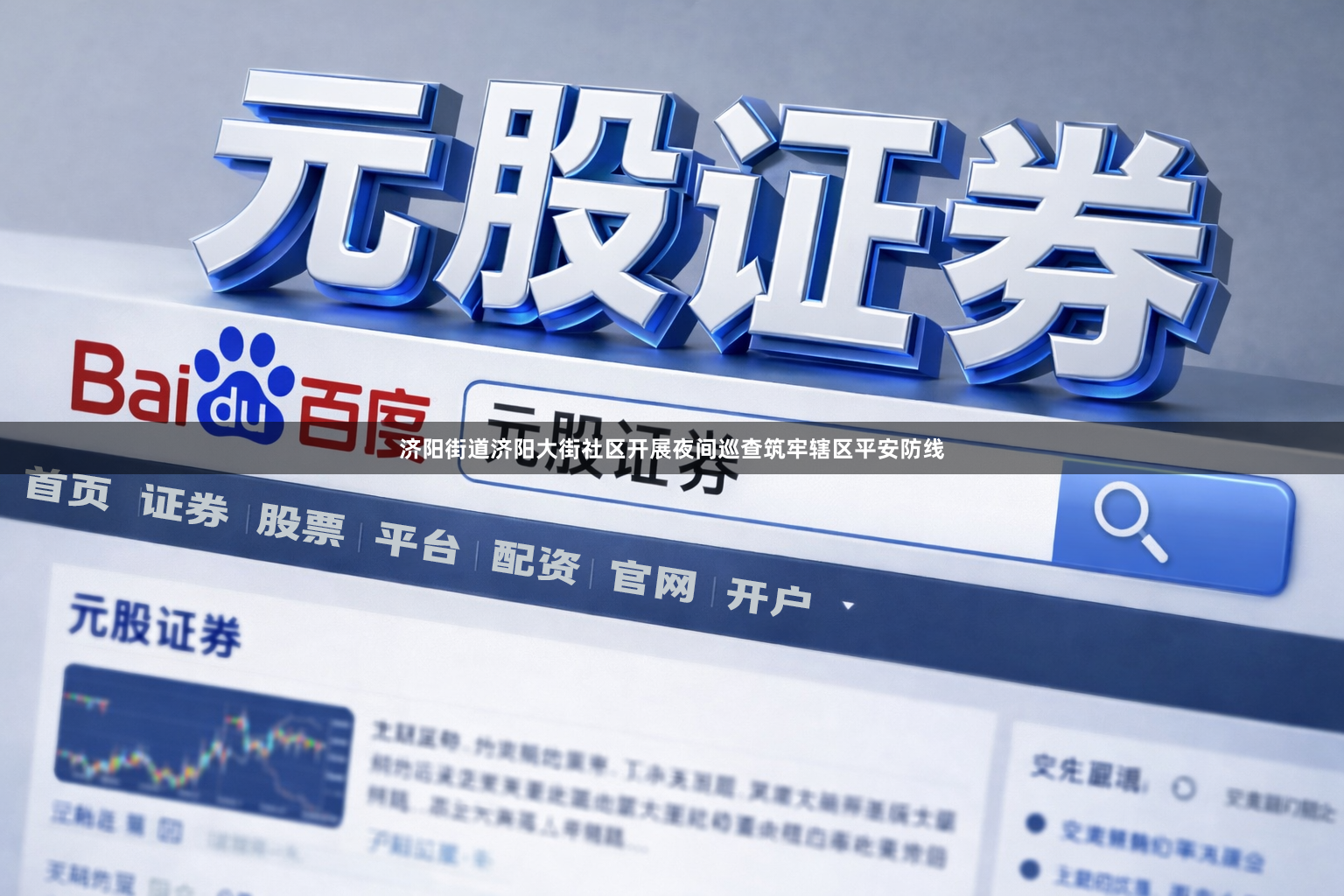 济阳街道济阳大街社区开展夜间巡查筑牢辖区平安防线