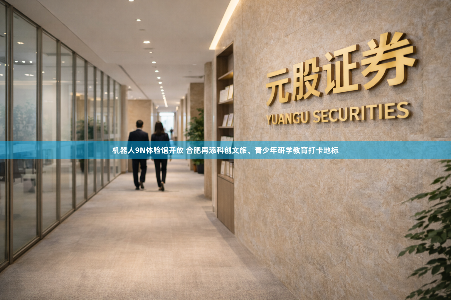 机器人9N体验馆开放 合肥再添科创文旅、青少年研学教育打卡地标
