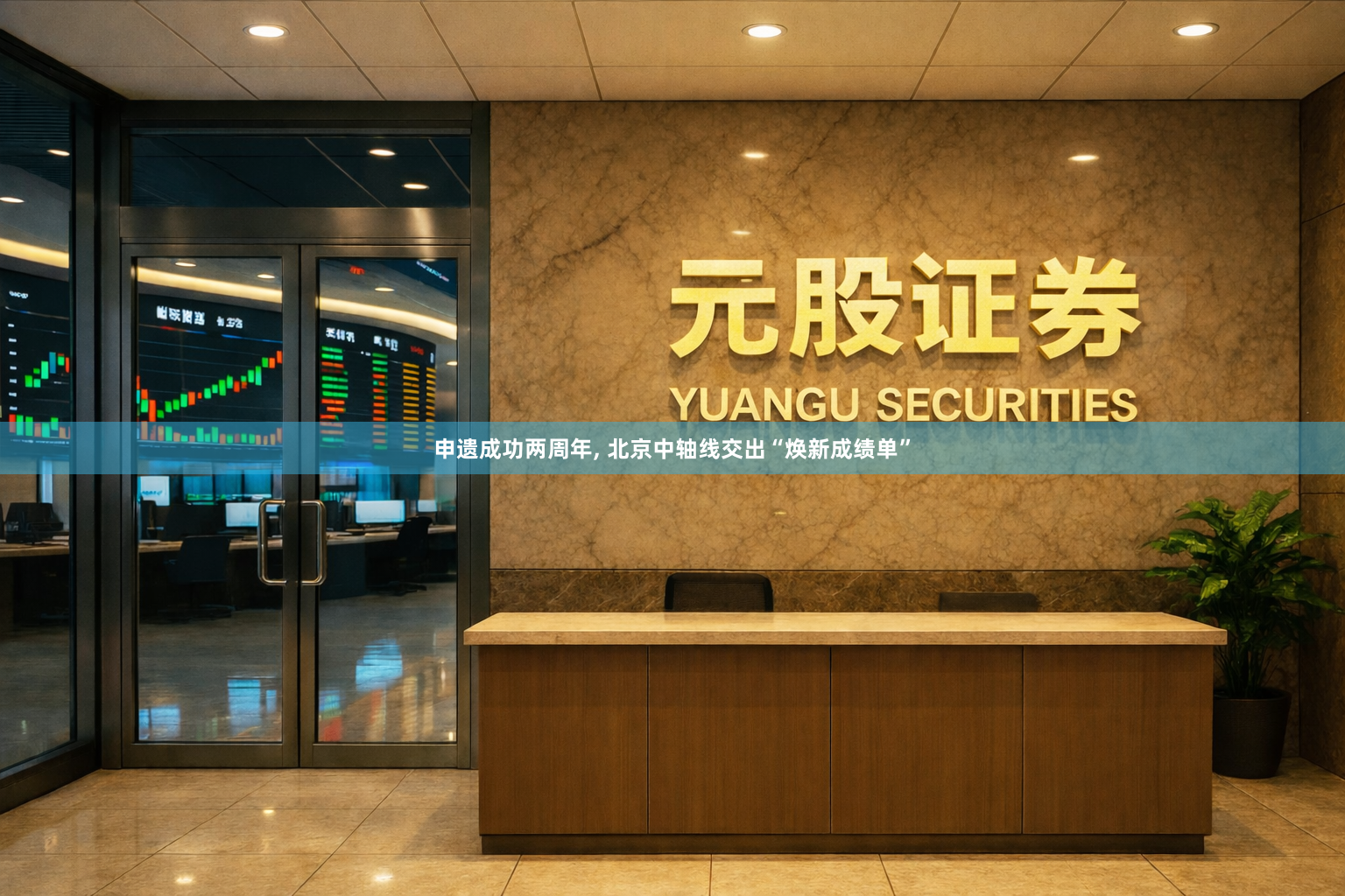 申遗成功两周年, 北京中轴线交出“焕新成绩单”