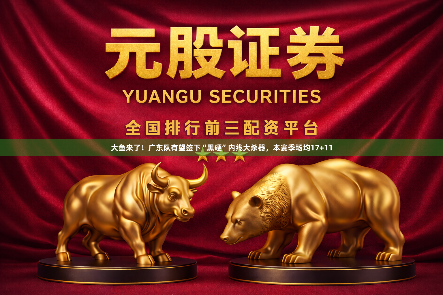 大鱼来了！广东队有望签下“黑硬”内线大杀器，本赛季场均17+11