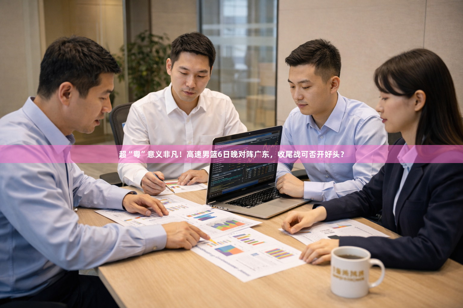 超“粤”意义非凡！高速男篮6日晚对阵广东，收尾战可否开好头？