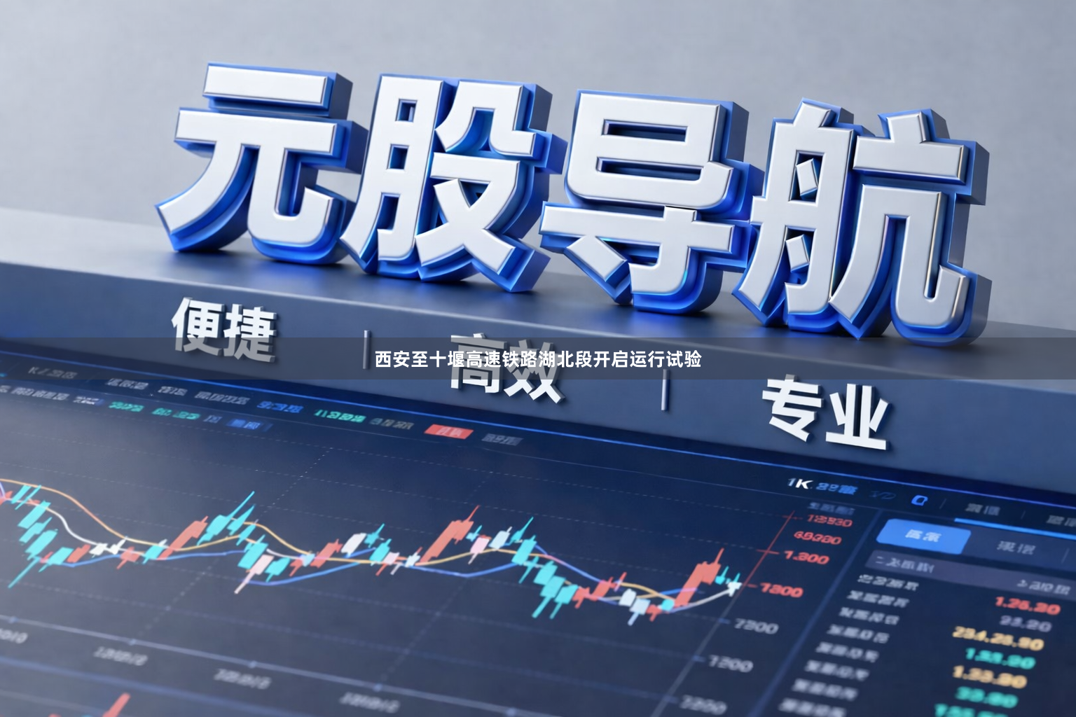 西安至十堰高速铁路湖北段开启运行试验