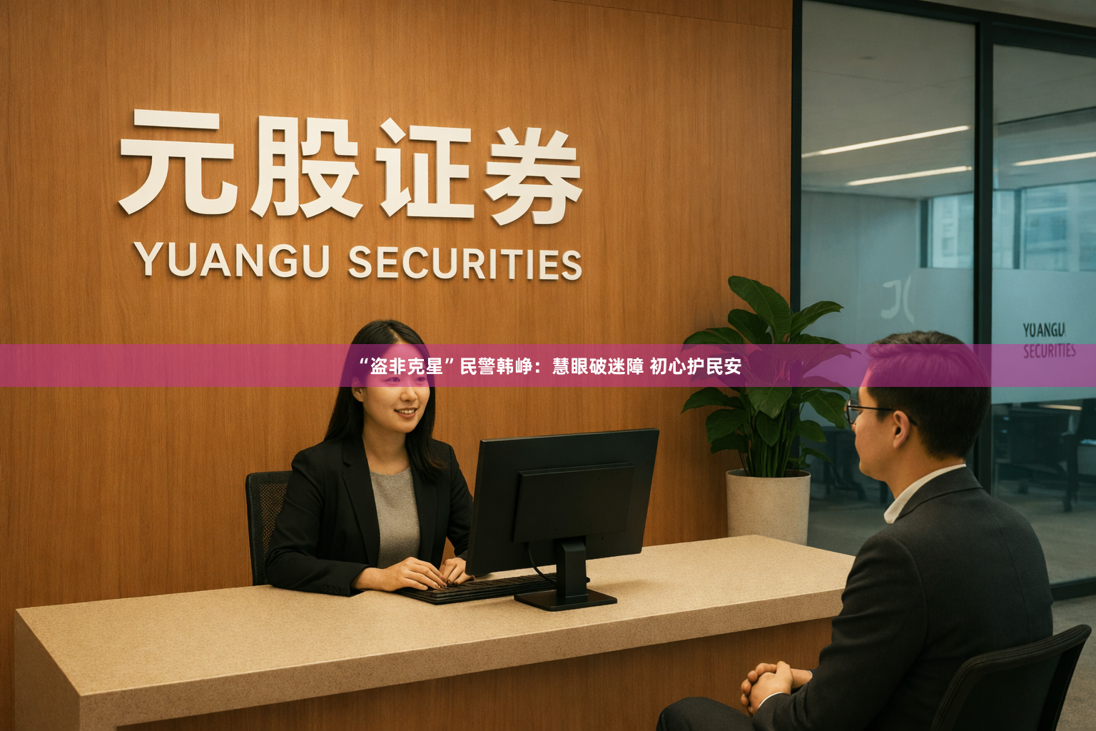 “盗非克星”民警韩峥：慧眼破迷障 初心护民安
