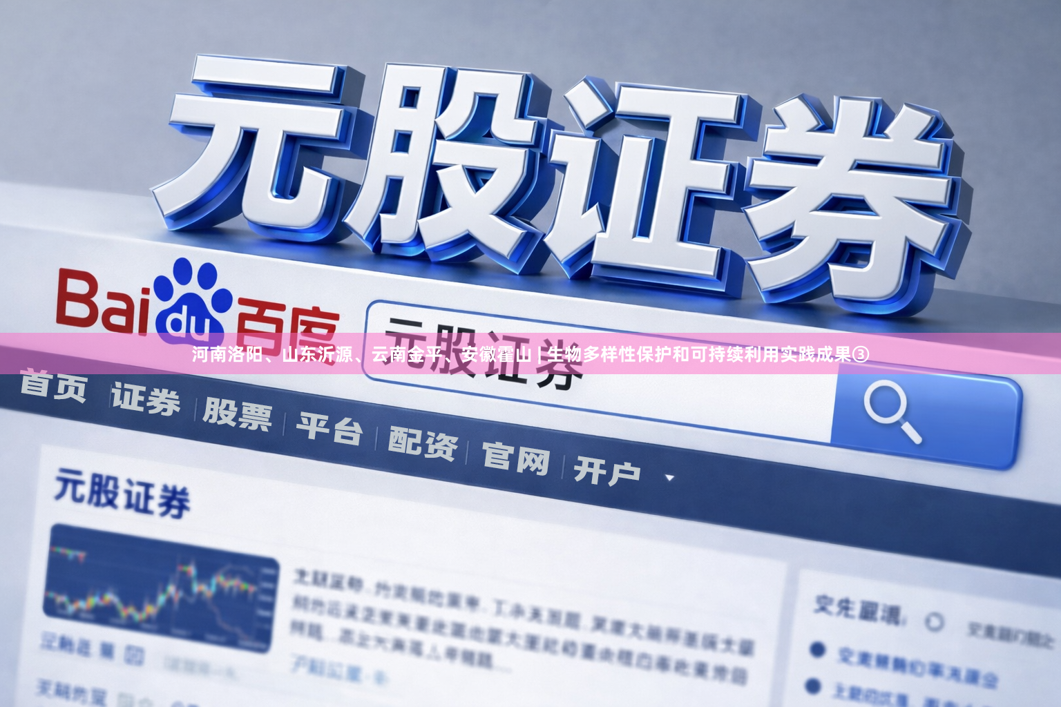 河南洛阳、山东沂源、云南金平、安徽霍山 | 生物多样性保护和可持续利用实践成果③