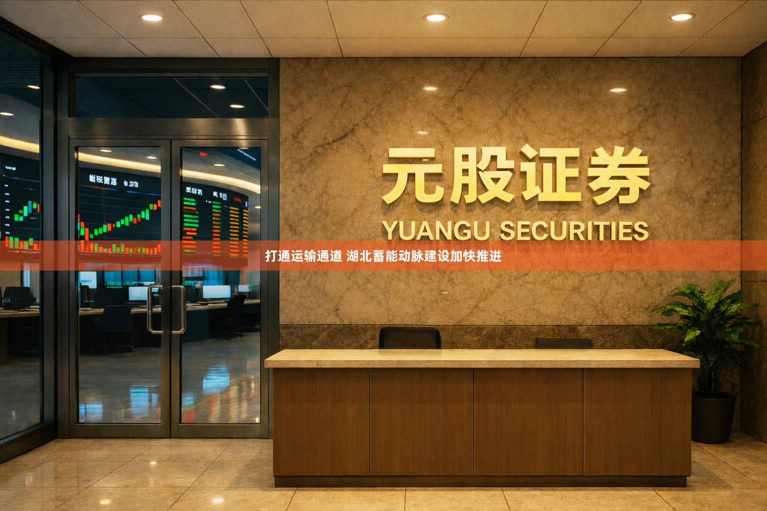 打通运输通道 湖北蓄能动脉建设加快推进