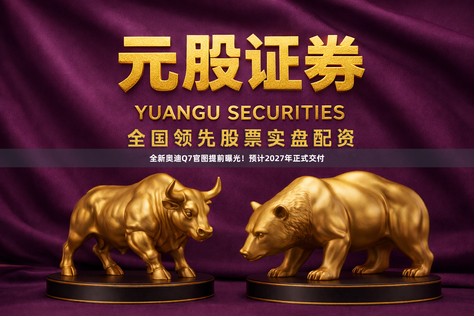 全新奥迪Q7官图提前曝光！预计2027年正式交付