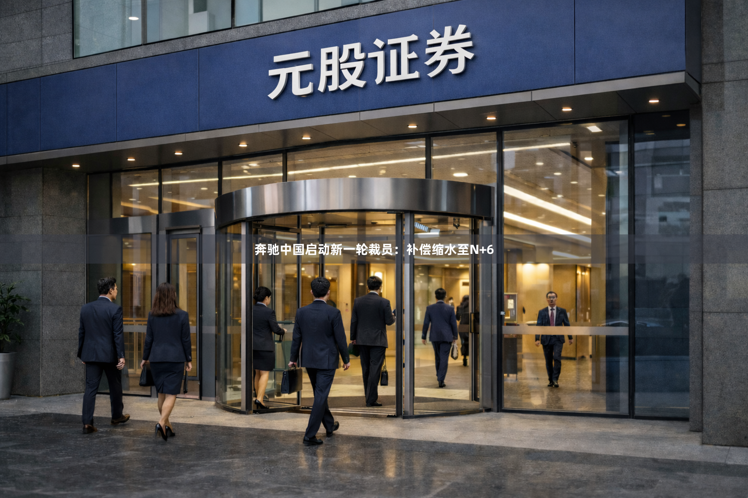 奔驰中国启动新一轮裁员：补偿缩水至N+6