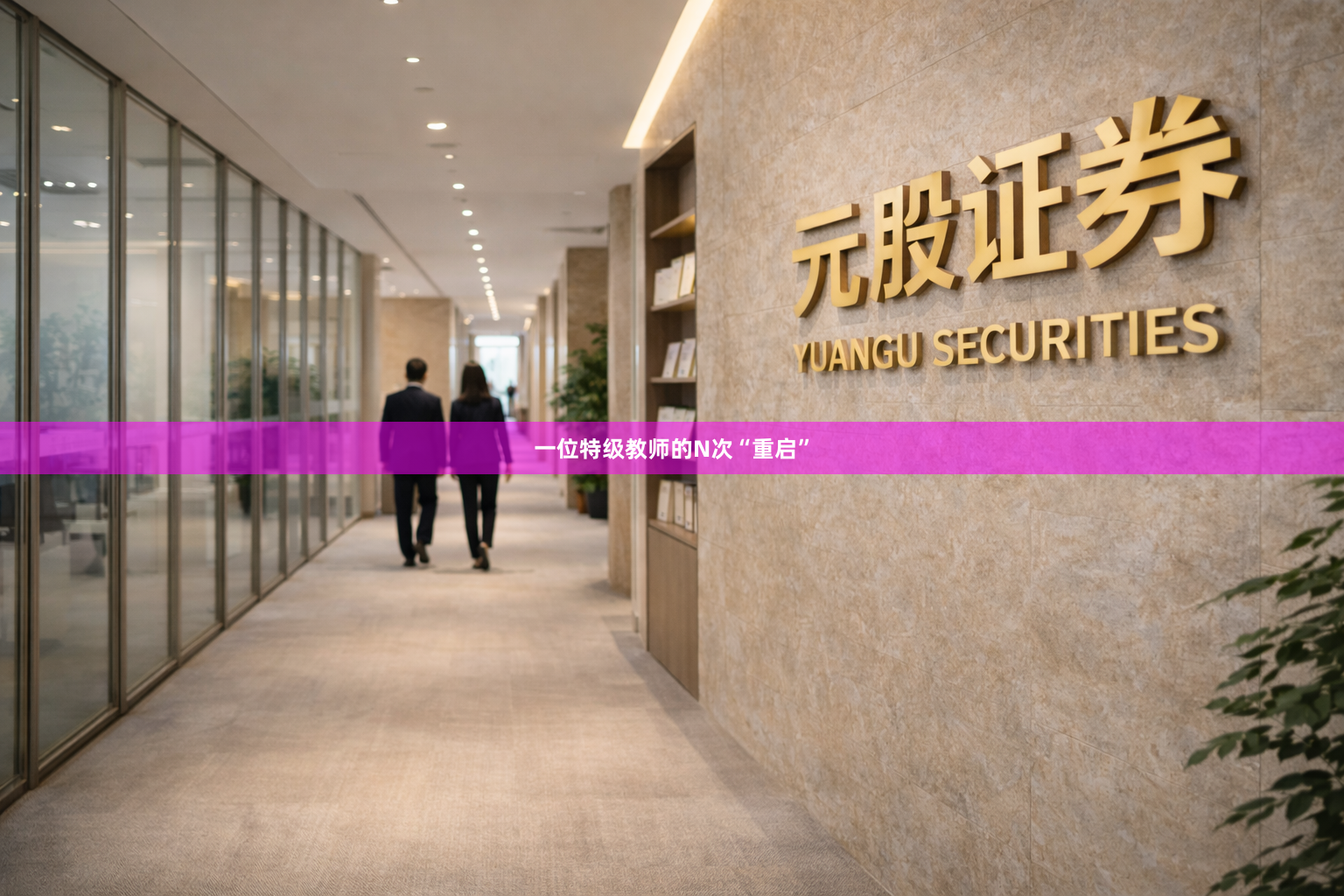 一位特级教师的N次“重启”