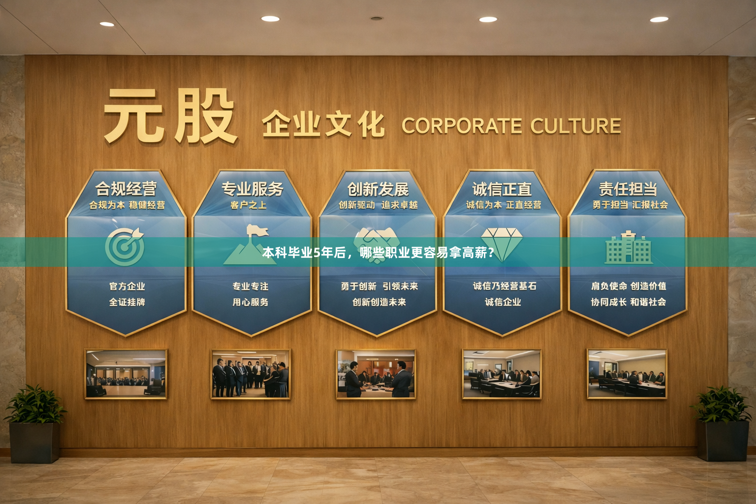 本科毕业5年后，哪些职业更容易拿高薪？
