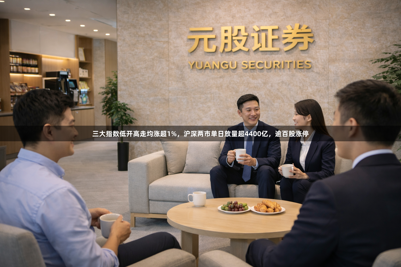 三大指数低开高走均涨超1%，沪深两市单日放量超4400亿，逾百股涨停