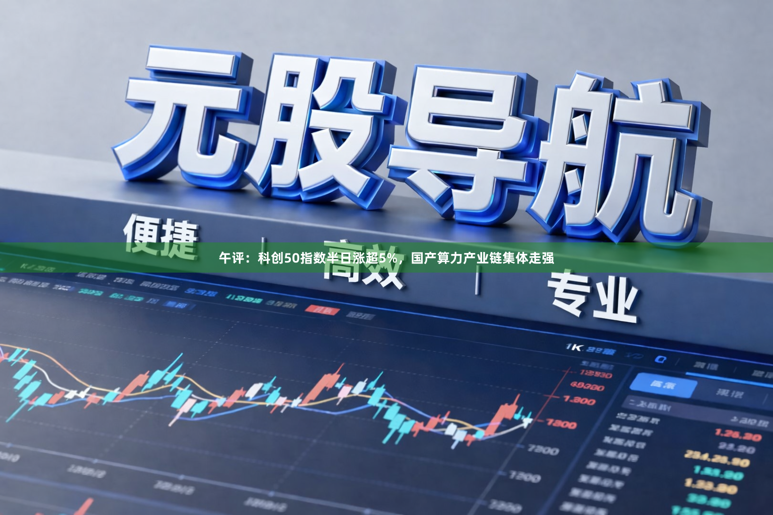 午评：科创50指数半日涨超5%，国产算力产业链集体走强